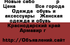 Новые сабо VAGABOND 36р › Цена ­ 3 500 - Все города Одежда, обувь и аксессуары » Женская одежда и обувь   . Краснодарский край,Армавир г.